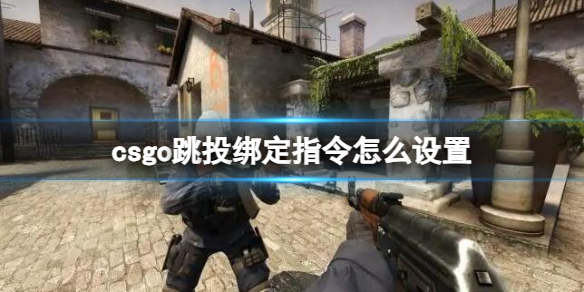 《csgo》跳投綁定指令設置方法介紹