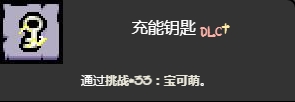 以撒的結合寶可萌挑戰打法