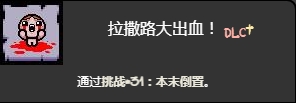 以撒的結合本末倒置挑戰打法