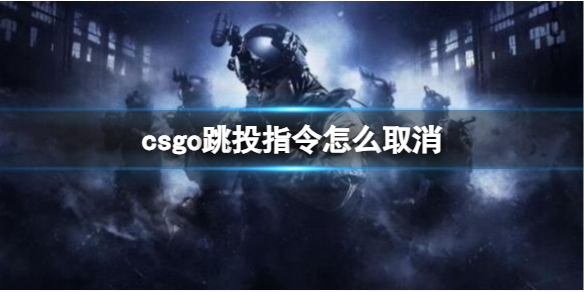 《csgo》跳投指令取消方法介紹