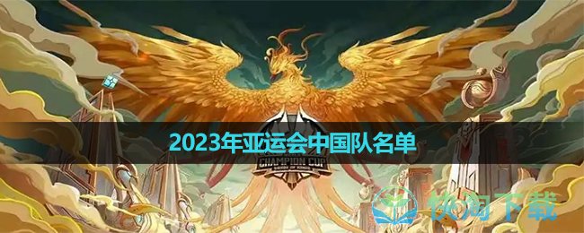 《王者榮耀》2023年亞運會中國隊名單