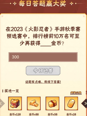 火影忍者9月21日每日一題