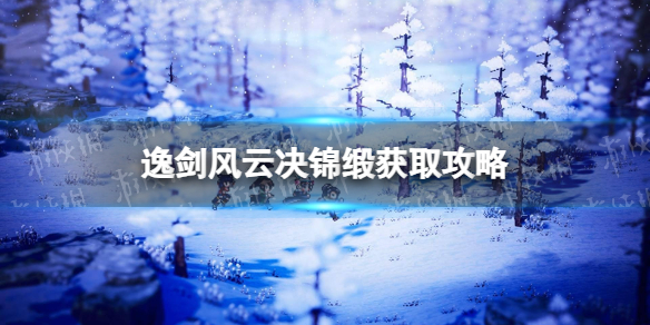 《逸劍風雲決》錦緞在哪獲得？ 錦緞獲取攻略