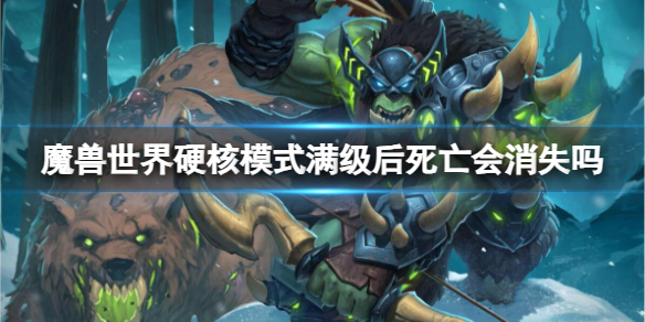 《魔獸世界》硬核模式滿級後死亡能否複活介紹