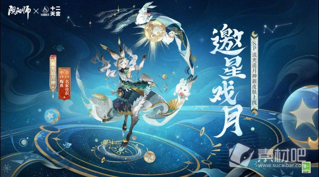 《陰陽師》流光追月神邀星戲月皮膚獲得方法