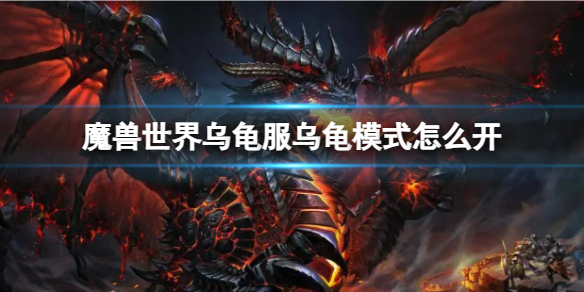 《魔獸世界》烏龜服烏龜模式開啓方法