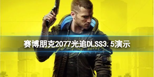 《賽博朋克2077》新版本增了什麽內容？光追DLSS3.5演示