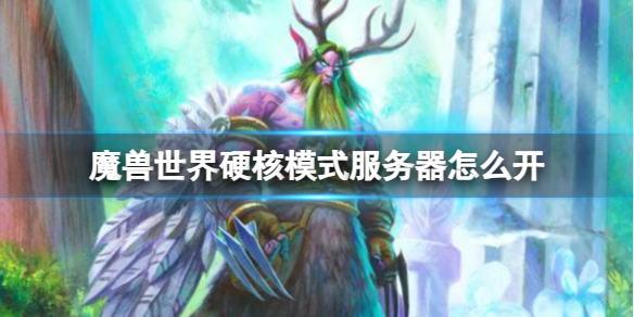 《魔獸世界》硬核模式服務器開啓方法