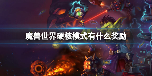 《魔獸世界》硬核模式獎勵介紹