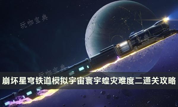 《崩壞星穹鐵道》寰宇蝗災難度二怎麽打？模擬宇宙寰宇蝗災難度二通關攻略