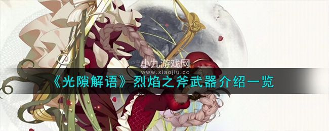 光隙解語高階武器烈焰之斧攻擊效果怎麽樣