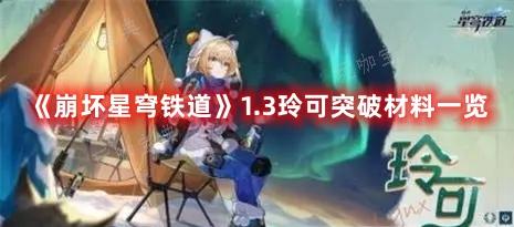 《崩壞星穹鐵道》1.3玲可突破材料一覽