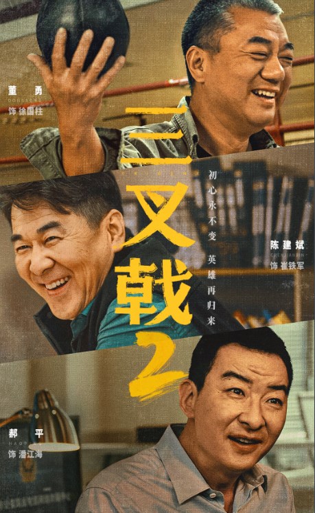 《三叉戟2》電視劇什麽時候上映