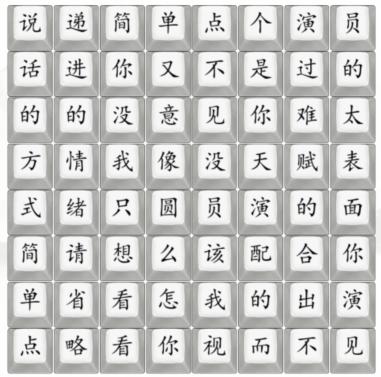 《漢字找茬王》演員走四方怎麽過