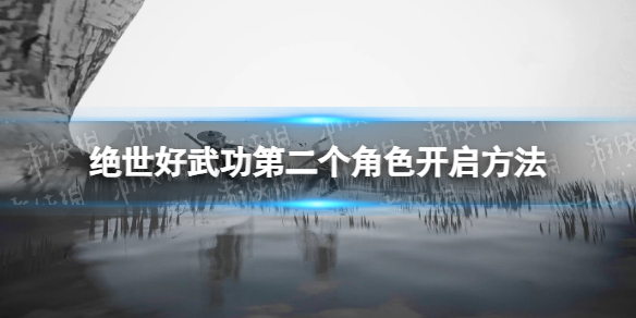 《絕世好武功》第二個角色怎麽開？