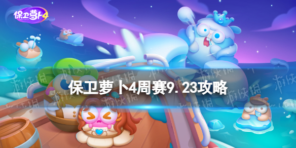 《保衛蘿蔔4》周賽9.23策略周賽2023年9月23日策略