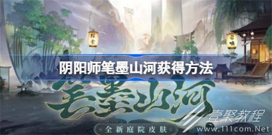 陰陽師筆墨山河獲得攻略