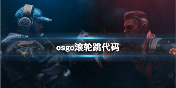 《csgo》滾輪跳代碼介紹