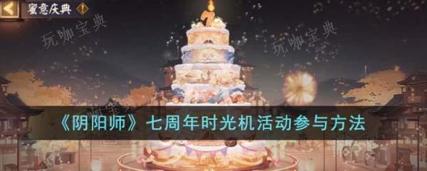 《陰陽師》七周年時光機活動玩法介紹七周年時光機活動攻略