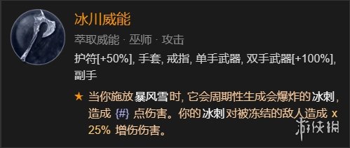 暗黑破壞神4暴風雪冰刺法師bd玩法 暗黑4暴風雪冰刺法師build攻略