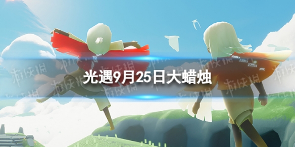 《光遇》9月25日大蠟燭在哪9.25大蠟燭位置2023