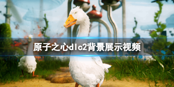 《原子之心》dlc2背景展示視頻