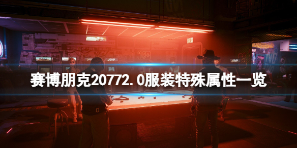 《賽博朋克2077》2.0服裝特殊屬性一覽