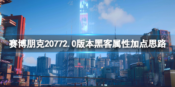 《賽博朋克2077》2.0黑客流怎麽玩？2.0版本黑客屬性加點思路