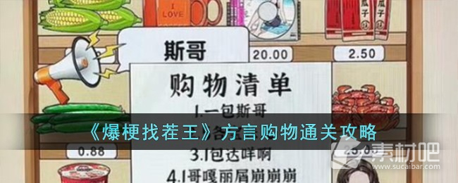 《爆梗找茬王》方言購物通關策略