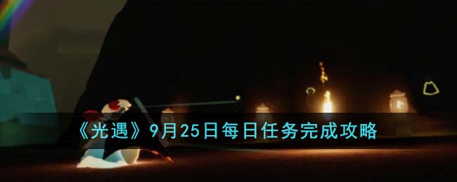 《光遇》9月25日每日任務完成攻略