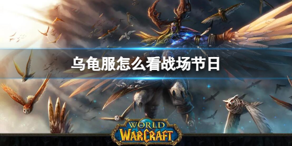 《魔獸世界》烏龜服查看戰場節日方法