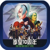 拳皇十周年紀念版手機版v1.0.5 安卓版