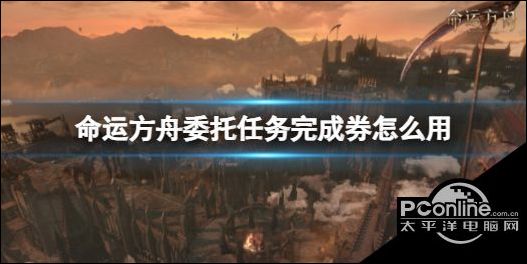 命運方舟委托任務完成券使用方法命運方舟偷偷告訴你委托任務完成券怎麽用