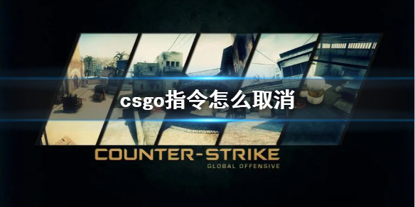 《csgo》指令取消方法