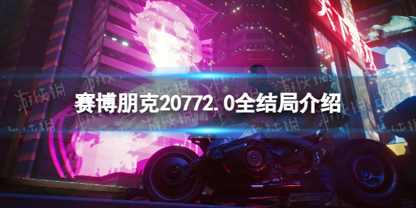 《賽博朋克2077》2.0全結局介紹