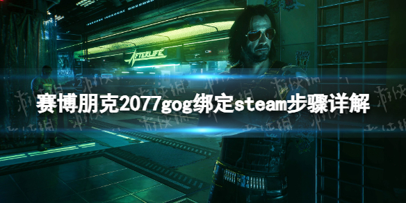 《賽博朋克2077》gog綁定steam步驟詳解