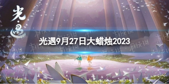 《光遇》9月27日大蠟燭在哪9.27大蠟燭位置2023