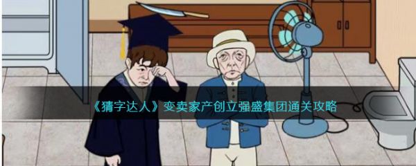 猜字達人變賣家産創立強盛集團怎麽過