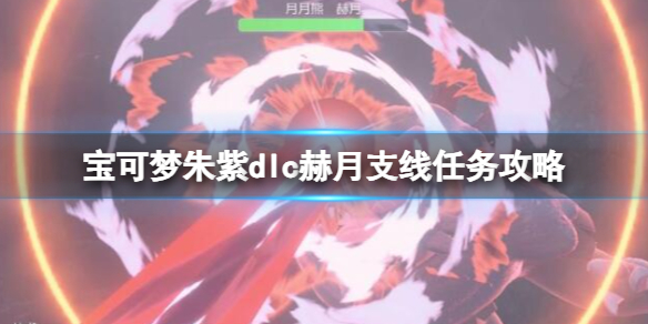 《寶可夢朱紫》dlc赫月支線任務攻略 赫月支線怎麽觸發？