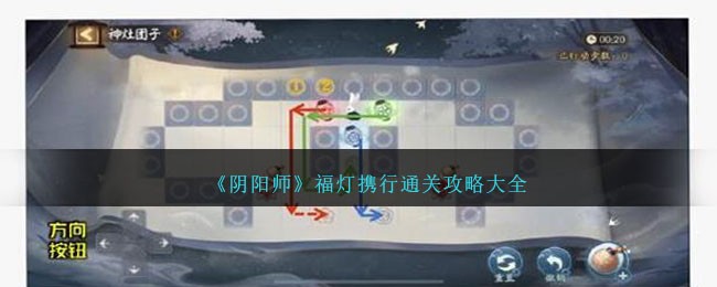 《陰陽師》福燈攜行通關攻略大全