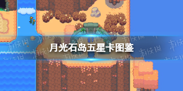 《月光石島》五星卡圖鑒