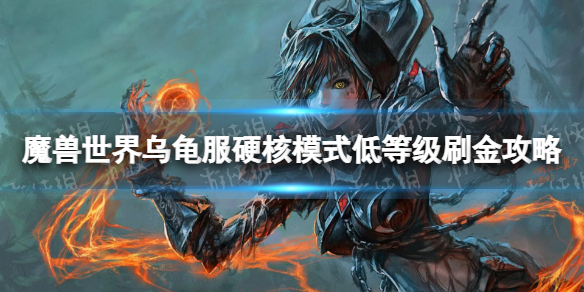 《魔獸世界》烏龜服硬核模式低等級怎麽刷金？