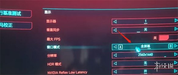《賽博朋克2077》全屏方法