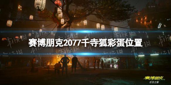 《賽博朋克2077》千寺狐在哪？