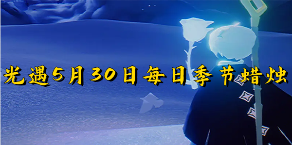 光遇5月30每日季節蠟燭