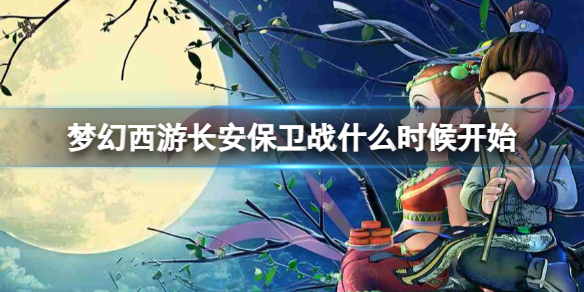 《夢幻西遊》長安保衛戰開始介紹