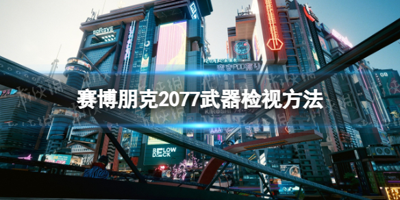 《賽博朋克2077》怎麽檢視武器？