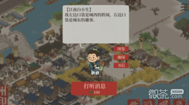 江南百景圖白小生神秘信件答案詳情