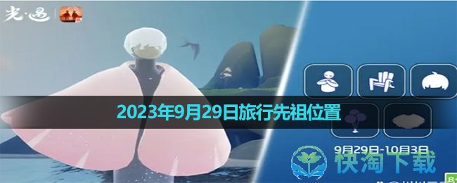 《光遇》2023年9月29日複刻先祖位置