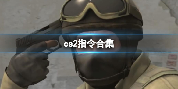 《cs2》指令合集彙總大全